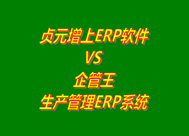 貞元增上ERP系統(tǒng) vs 免費(fèi)版的企管王生產(chǎn)管理ERP系統(tǒng)軟件