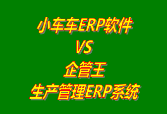 小車(chē)車(chē)ERP軟件 vs 免費(fèi)版的企管王生產(chǎn)管理ERP系統(tǒng)軟件