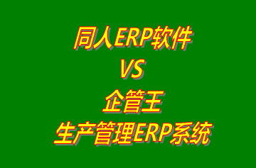 同人ERP系統(tǒng) vs 免費(fèi)版的企管王生產(chǎn)管理ERP軟件系統(tǒng)