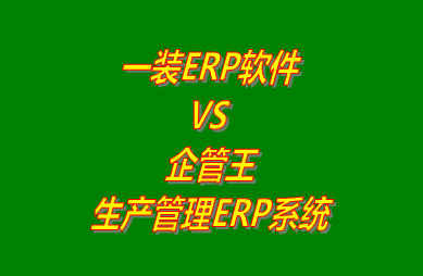 工廠管理,ERP,生產(chǎn)管理,企管王