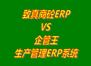 致真商砼ERP系統(tǒng) vs 免費版的企管王生產(chǎn)管理ERP軟件系統(tǒng)