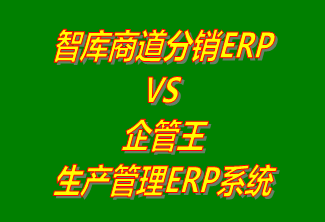 智庫商道分銷ERP系統(tǒng) vs 免費(fèi)版的企管王生產(chǎn)管理ERP軟件系統(tǒng)