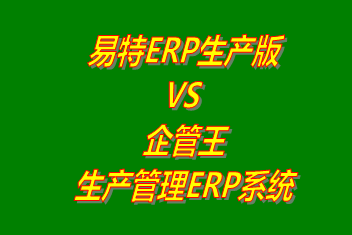 工廠管理,ERP,生產管理,企管王