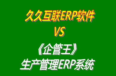 久久互聯(lián)ERP軟件 vs 免費(fèi)版的企管王工廠生產(chǎn)管理ERP系統(tǒng)軟件