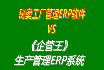 秘奧工廠管理ERP軟件 vs 免費版的企管王工廠生產(chǎn)管理ERP系統(tǒng)軟件