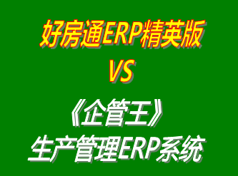 好房通ERP精英版 vs 免費(fèi)版的企管王工廠生產(chǎn)管理ERP系統(tǒng)軟件