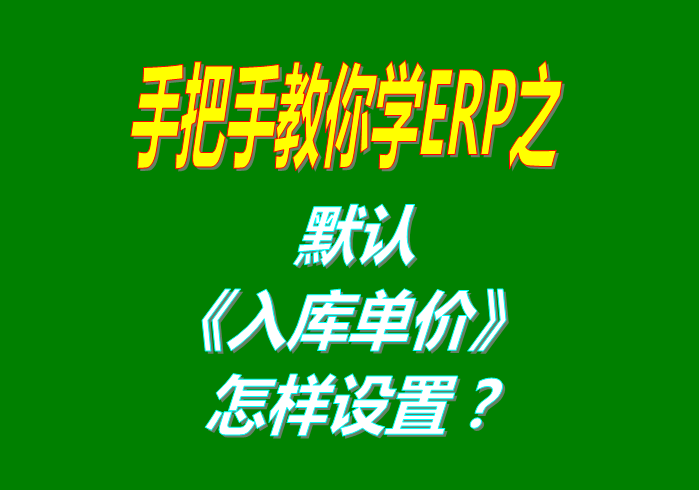 免費版的生產管理ERP系統(tǒng)軟件貨品入庫時的單價默認調用哪個