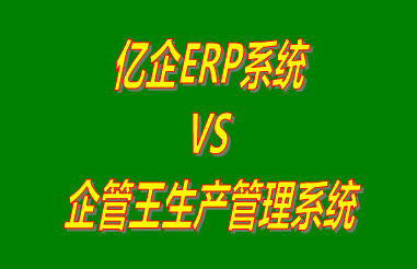 億企ERP系統(tǒng) vs 免費版的企管王生產(chǎn)管理系統(tǒng)ERP軟件