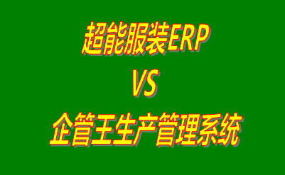 超能服裝ERP vs 企管王免費(fèi)版的生產(chǎn)管理軟件ERP系統(tǒng)