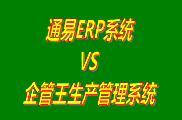 通易ERP系統(tǒng) vs 免費版的生產(chǎn)管理系統(tǒng)ERP軟件