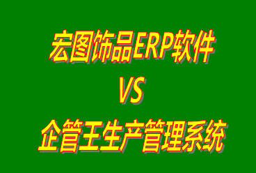 宏圖飾品ERP軟件 vs 加工廠生產(chǎn)管理系統(tǒng)免費版的ERP軟件