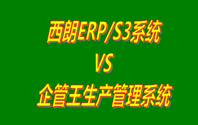 西朗ERP/S3系統(tǒng) vs 加工廠生產(chǎn)管理系統(tǒng)免費(fèi)版的ERP軟件