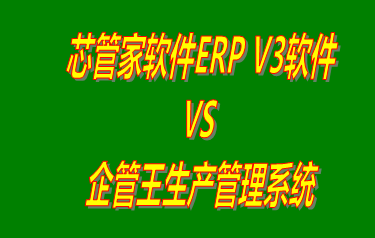 芯管家軟件ERP V3軟件 vs 加工廠生產(chǎn)管理系統(tǒng)免費(fèi)版的ERP軟件