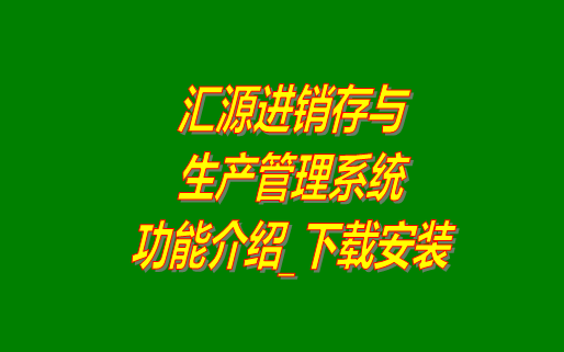 進(jìn)銷(xiāo)存,進(jìn)銷(xiāo)存管理軟件,生產(chǎn)管理系統(tǒng),免費(fèi)進(jìn)銷(xiāo)存