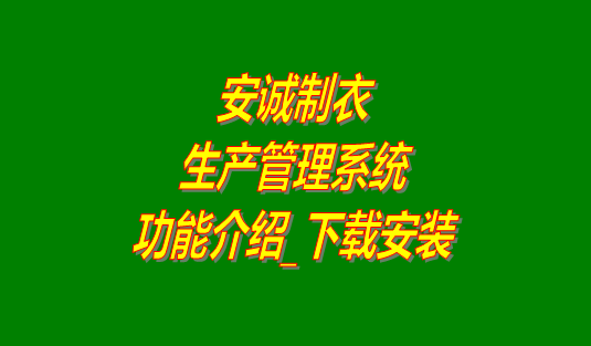 安誠制衣生產(chǎn)管理系統(tǒng)軟件免費(fèi)版功能介紹及下載安裝