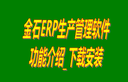 金石ERP生產(chǎn)管理軟件系統(tǒng)免費(fèi)版功能介紹及下載安裝