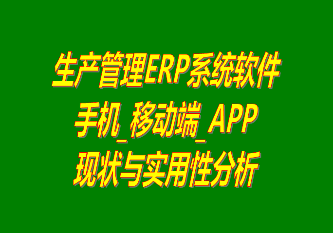 生產(chǎn)管理ERP軟件系統(tǒng)手機移動端APP現(xiàn)狀與實用性分析