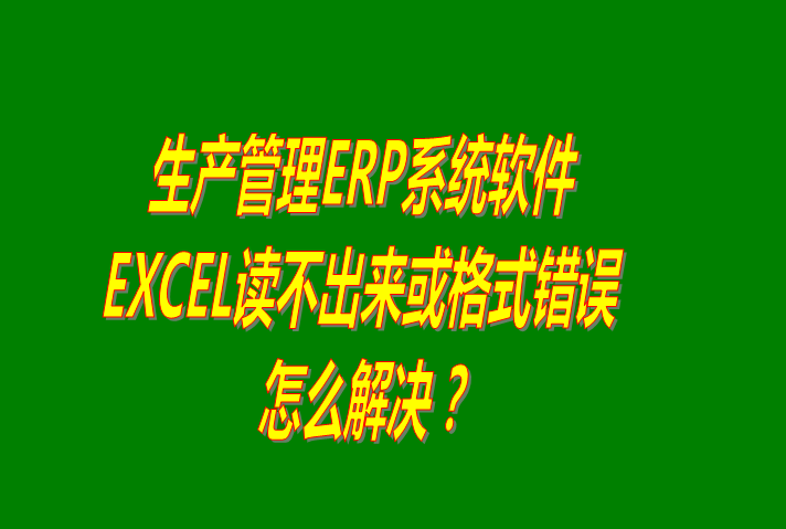 excel電子表格導(dǎo)入數(shù)據(jù)時(shí)讀不出來或提示格式不正確出錯(cuò)