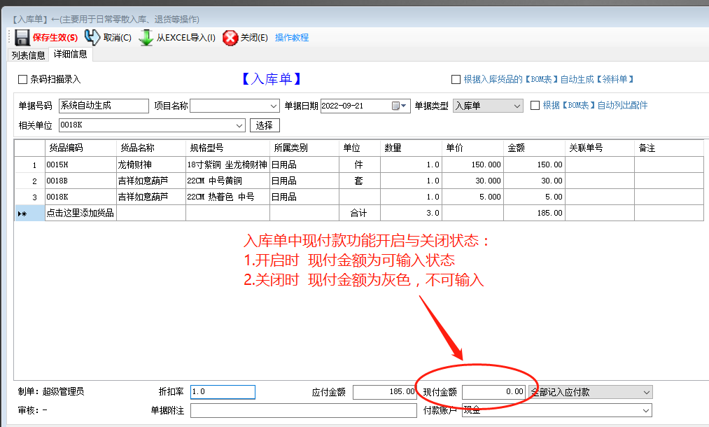 生產管理ERP系統(tǒng)軟件入庫單中開啟和關閉現(xiàn)付款功能操作方法