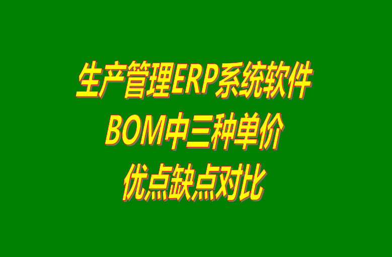 生產(chǎn)ERP管理系統(tǒng)BOM表格中的三種單價的優(yōu)點缺點對比