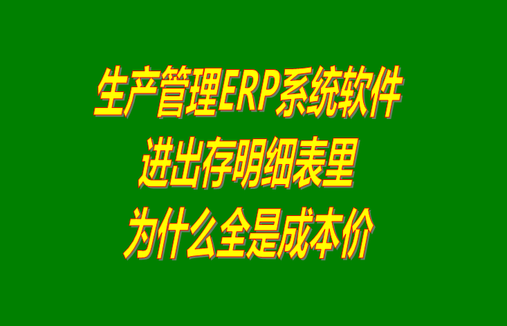 免費(fèi)ERP中進(jìn)出存明細(xì)表的單價為什么全是成本價