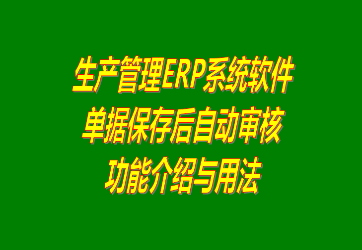 ERP生產(chǎn)管理軟件系統(tǒng)免費(fèi)版單據(jù)保存后自動審核及下載