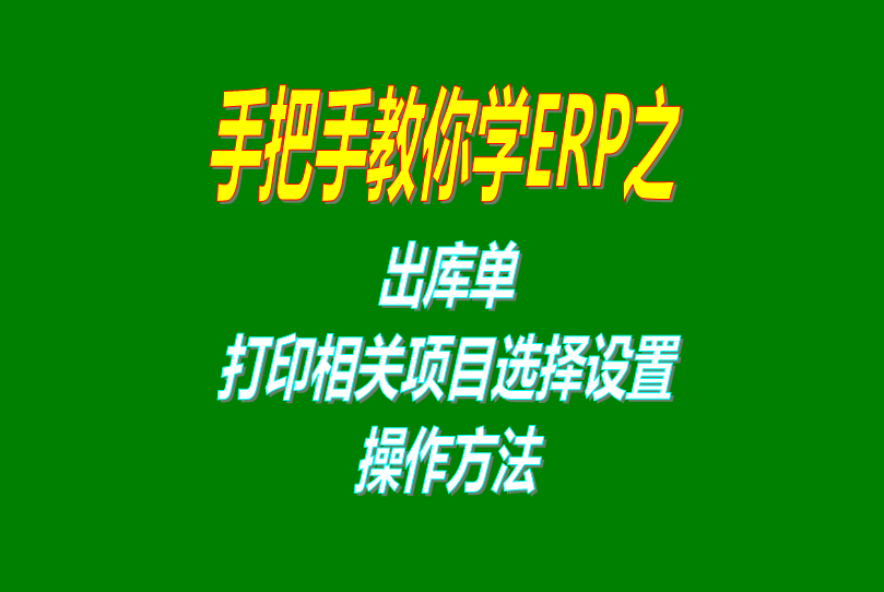 ERP企業(yè)管理軟件系統(tǒng)免費版里出庫單打印功能相關設置