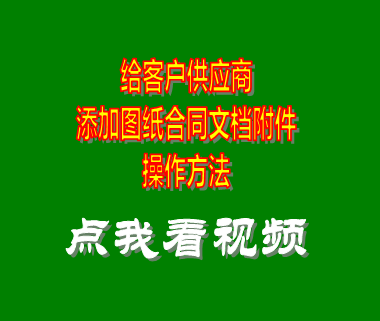 erp企業(yè)管理系統(tǒng)_客戶供應(yīng)商添加圖紙合同附件文檔