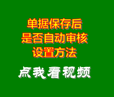 庫存管理系統(tǒng)_單據保存后自動審核功能