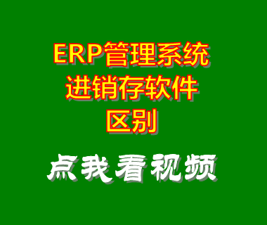 erp管理系統(tǒng),erp管理軟件,進(jìn)銷存軟件,進(jìn)銷存系統(tǒng)