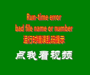 run-time error bad file name or number 運(yùn)行時(shí)錯(cuò)誤亂碼提示