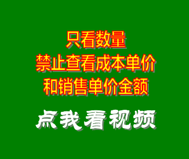 企業(yè)管理系統(tǒng)_只看數(shù)量禁止查看成本單價(jià)銷售金額