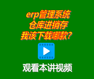 我應(yīng)該下載安裝ERP管理系統(tǒng)工業(yè)版還是倉庫進銷存管理軟件哪款