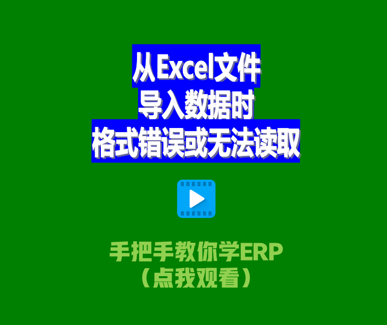 免費生產(chǎn)ERP管理系統(tǒng)從Excel文件導入數(shù)據(jù)時格式錯誤或無法讀取