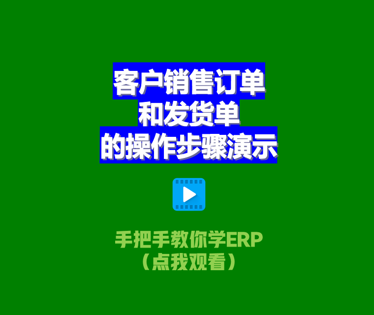 ERP管理系統(tǒng)軟件中客戶銷售訂單及送貨單的操作步驟演示2.png