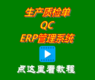 生產(chǎn)質檢單QC_ERP管理系統(tǒng)