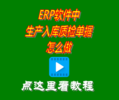 生產(chǎn)入庫質(zhì)檢單據(jù)怎么做_erp管理軟件