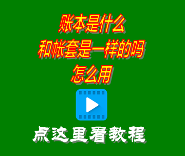 賬本是什么_帳套怎么用_erp系統(tǒng)