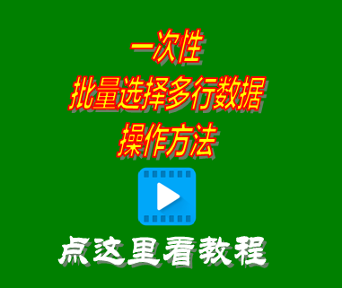 批量選擇多行數(shù)據(jù)_erp倉(cāng)庫(kù)管理系統(tǒng)