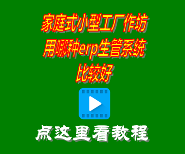 家庭式小型工廠作坊用哪種erp生產管理系統(tǒng)比較好