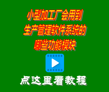 小型加工廠會用到生產管理軟件系統(tǒng)的哪些功能模塊