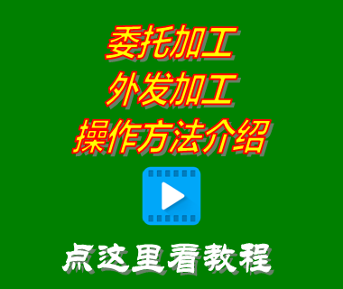 委托外發(fā)代加工介紹_免費(fèi)erp生產(chǎn)管理系統(tǒng)