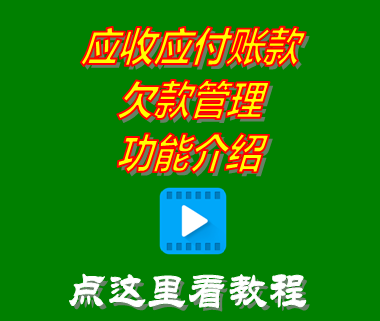 應(yīng)收應(yīng)付欠款賬款帳目_進(jìn)銷(xiāo)存軟件免費(fèi)版