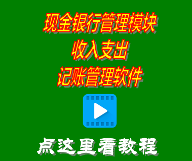 收入支出記賬軟件_記帳管理系統(tǒng)_現(xiàn)金銀行