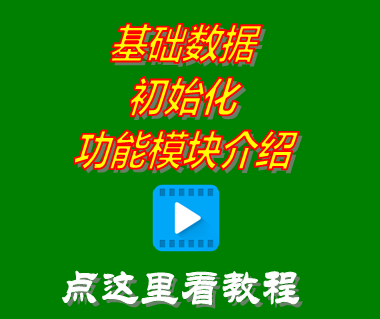 免費版?zhèn)}庫進銷存軟件系統(tǒng)_基礎(chǔ)數(shù)據(jù)初始化功能介紹