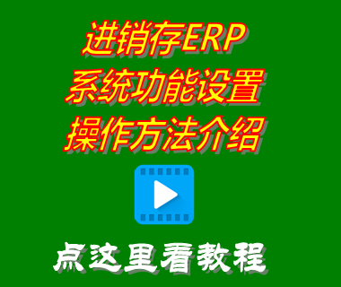 進(jìn)銷存軟件erp系統(tǒng)免費(fèi)版_系統(tǒng)功能設(shè)置介紹