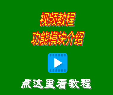 進(jìn)銷(xiāo)存管理系統(tǒng)軟件免費(fèi)版_視頻教程模塊介紹