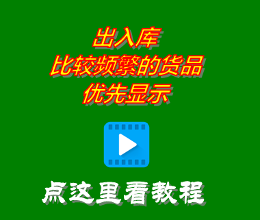 進(jìn)銷(xiāo)存軟件免費(fèi)版中出入庫(kù)比較頻繁的貨品商品優(yōu)先顯示