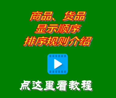 商品貨品顯示順序排序規(guī)則_進(jìn)銷(xiāo)存管理系統(tǒng)免費(fèi)版