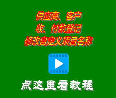 供應商客戶收付款登記修改自定義項目名稱_進銷存軟件